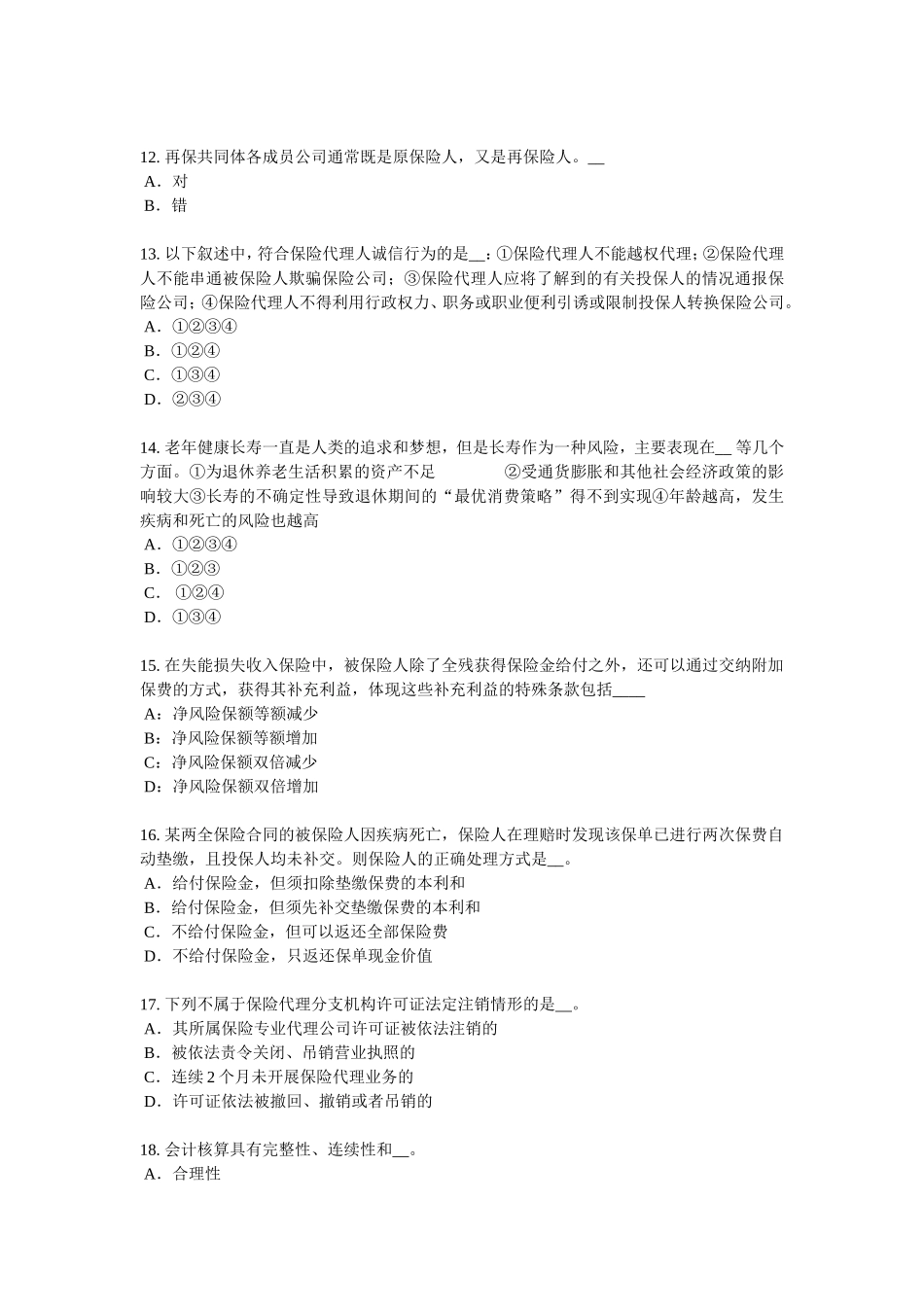 下半贵州保险公估人考试题_第3页