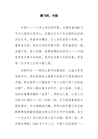 腾飞吧，中国  演讲稿