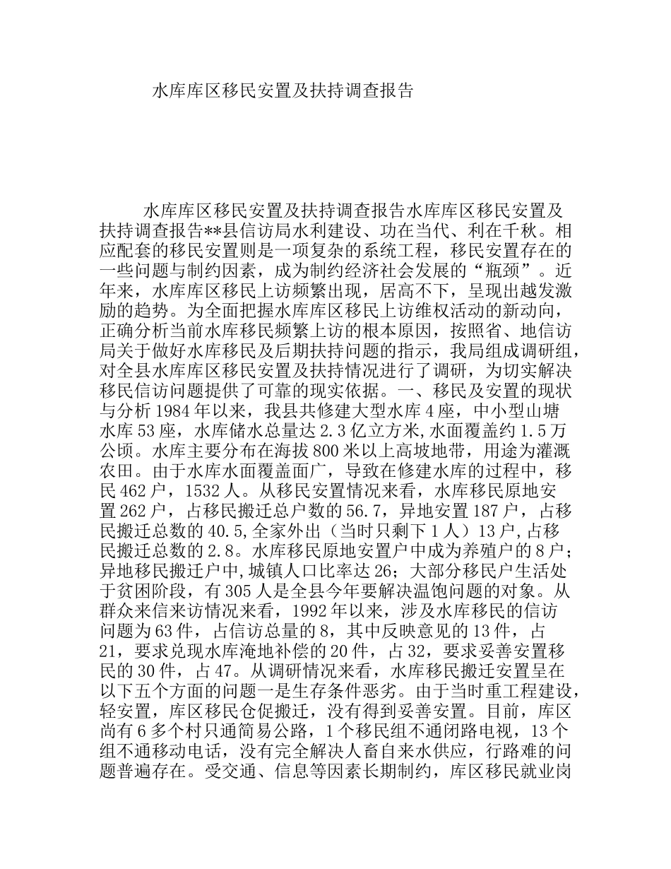 水库库区移民安置及扶持调查报告_第1页