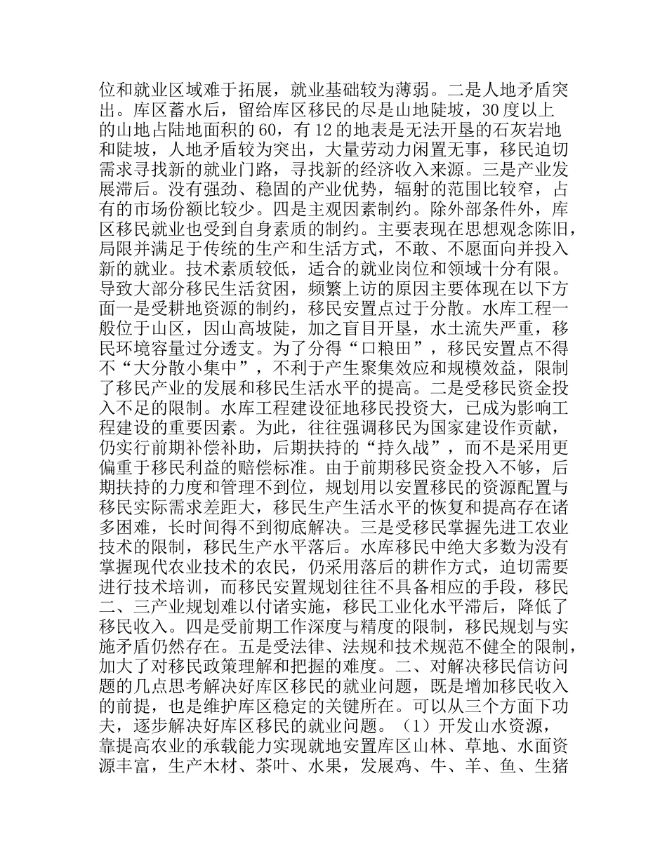 水库库区移民安置及扶持调查报告_第2页