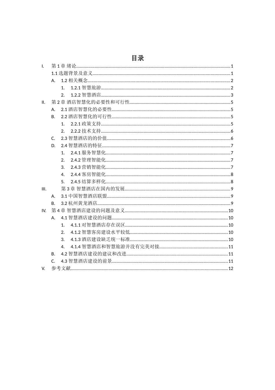 题目智慧旅游背景下酒店智慧化建设初探_第3页