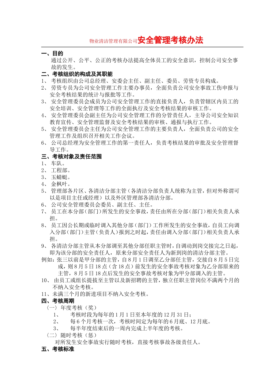 物业清洁管理有限公司安全管理考核办法_第1页