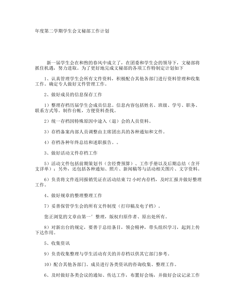 学年度第二学期学生会文秘部工作计划_第1页