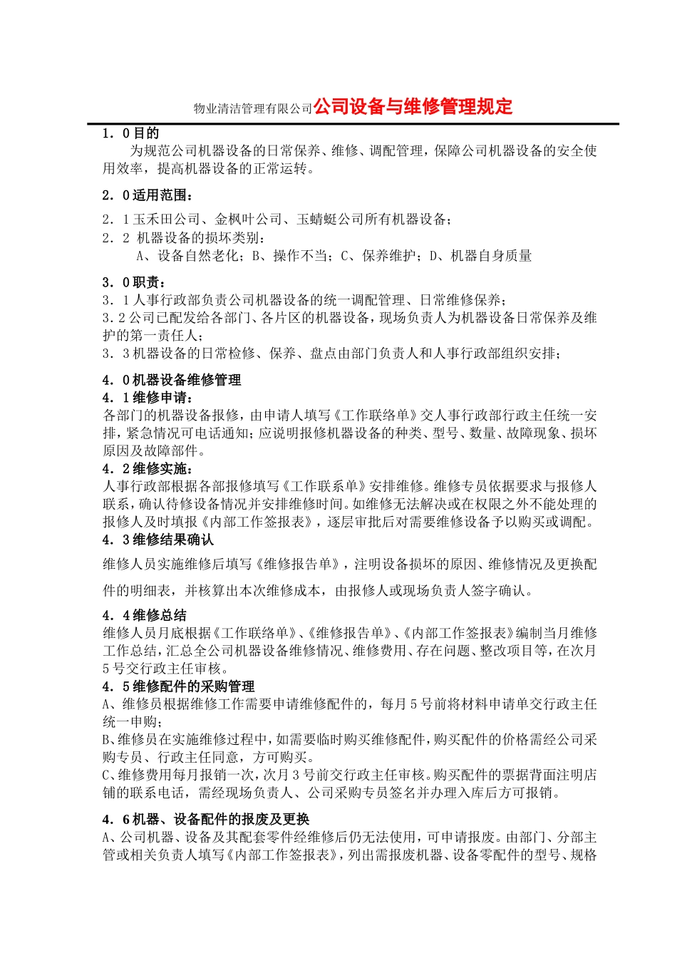 物业清洁管理有限公司公司设备与维修管理规定_第1页