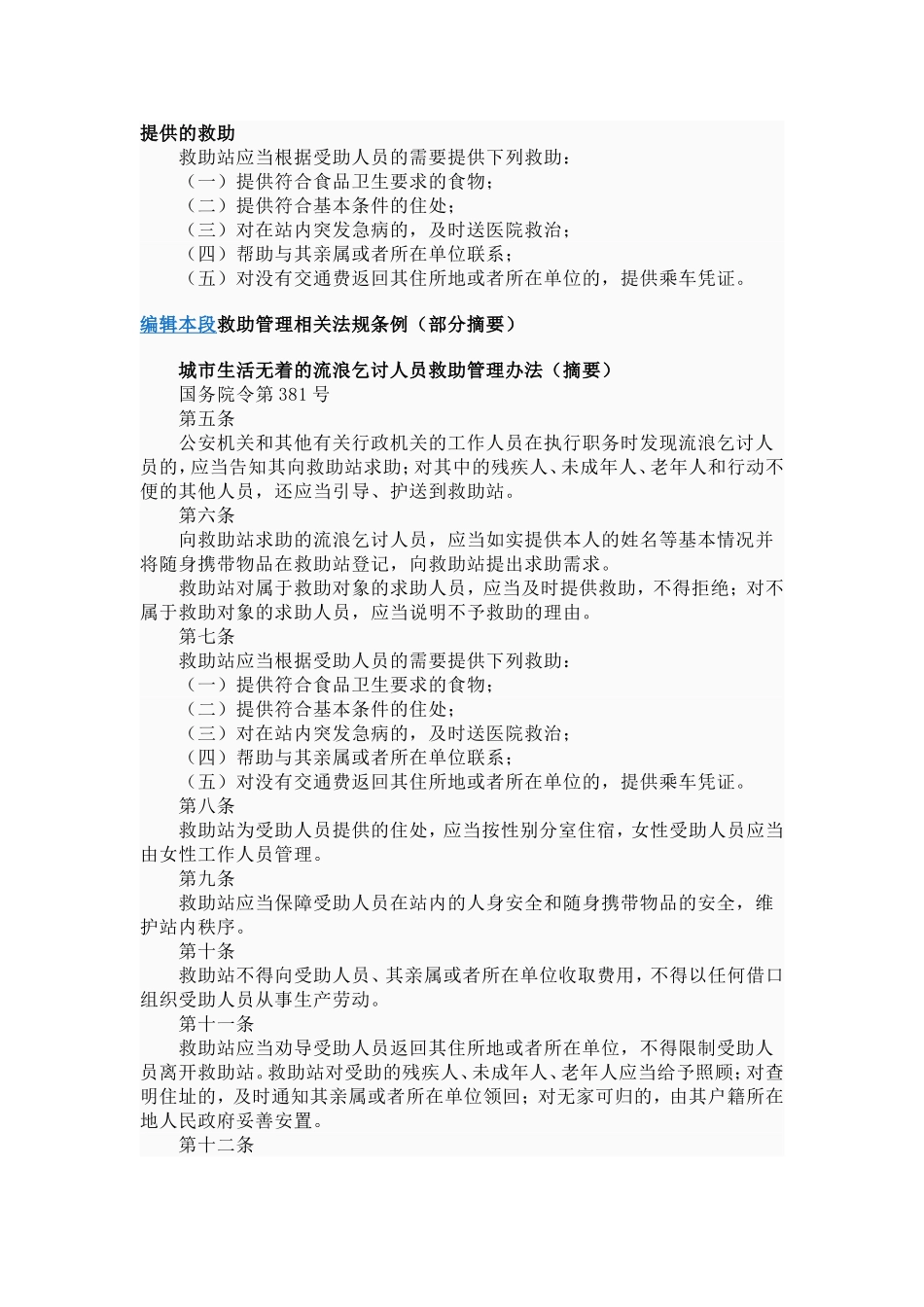 提供的救助救助管理相关法规条例_第1页