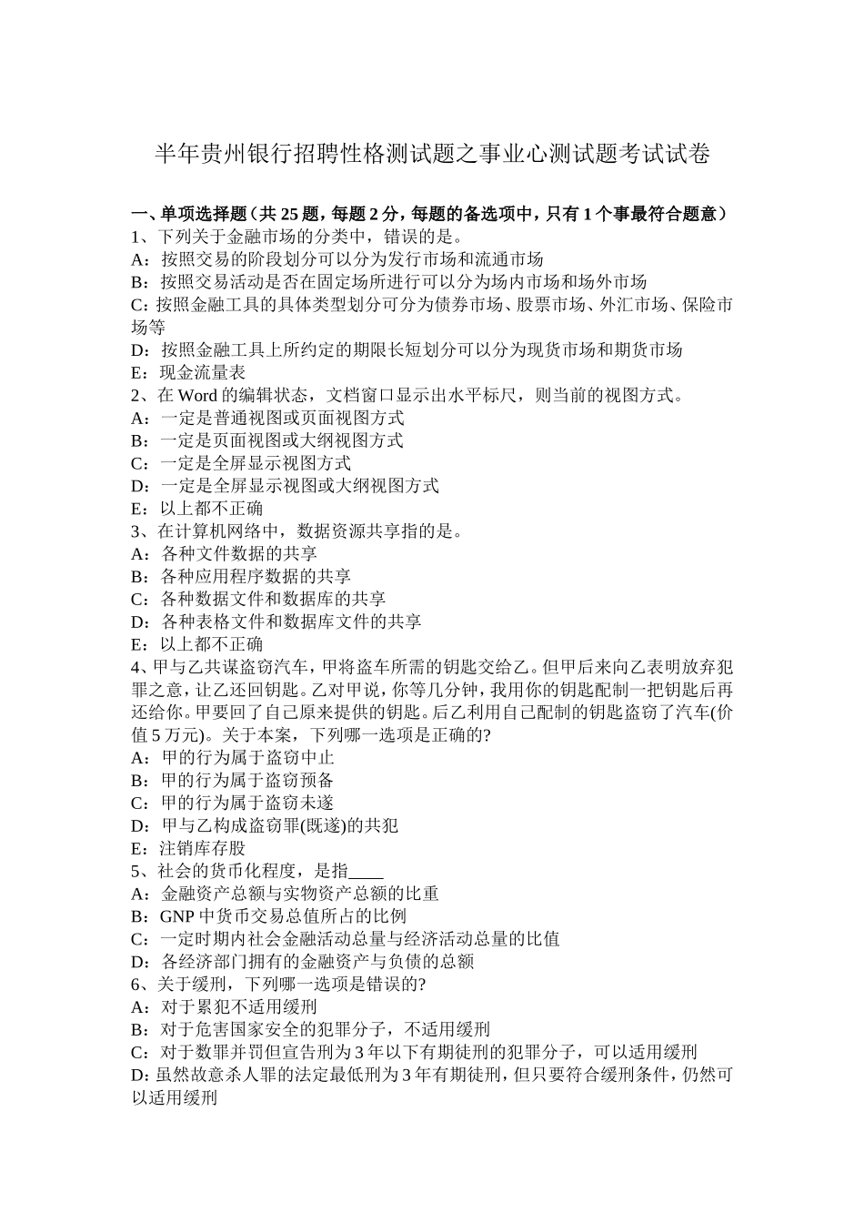 下半贵州银行招聘性格测试题之事业心测试题考试试卷_第1页