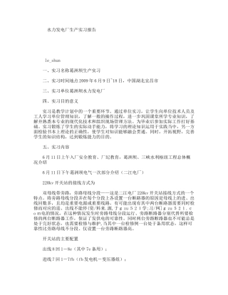 水力发电厂生产实习报告