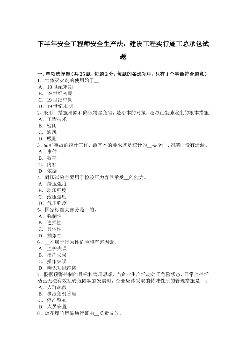 下半年安全工程师安全生产法：建设工程实行施工总承包试题_第1页
