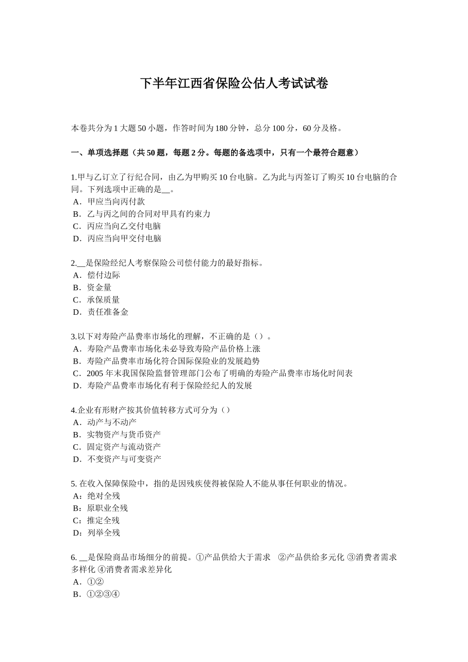 下半江西省保险公估人考试试卷_第1页