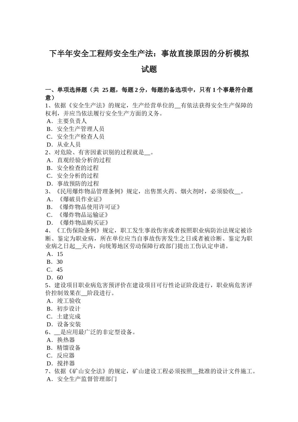 下半年安全工程师安全生产法：事故直接原因的分析模拟试题_第1页