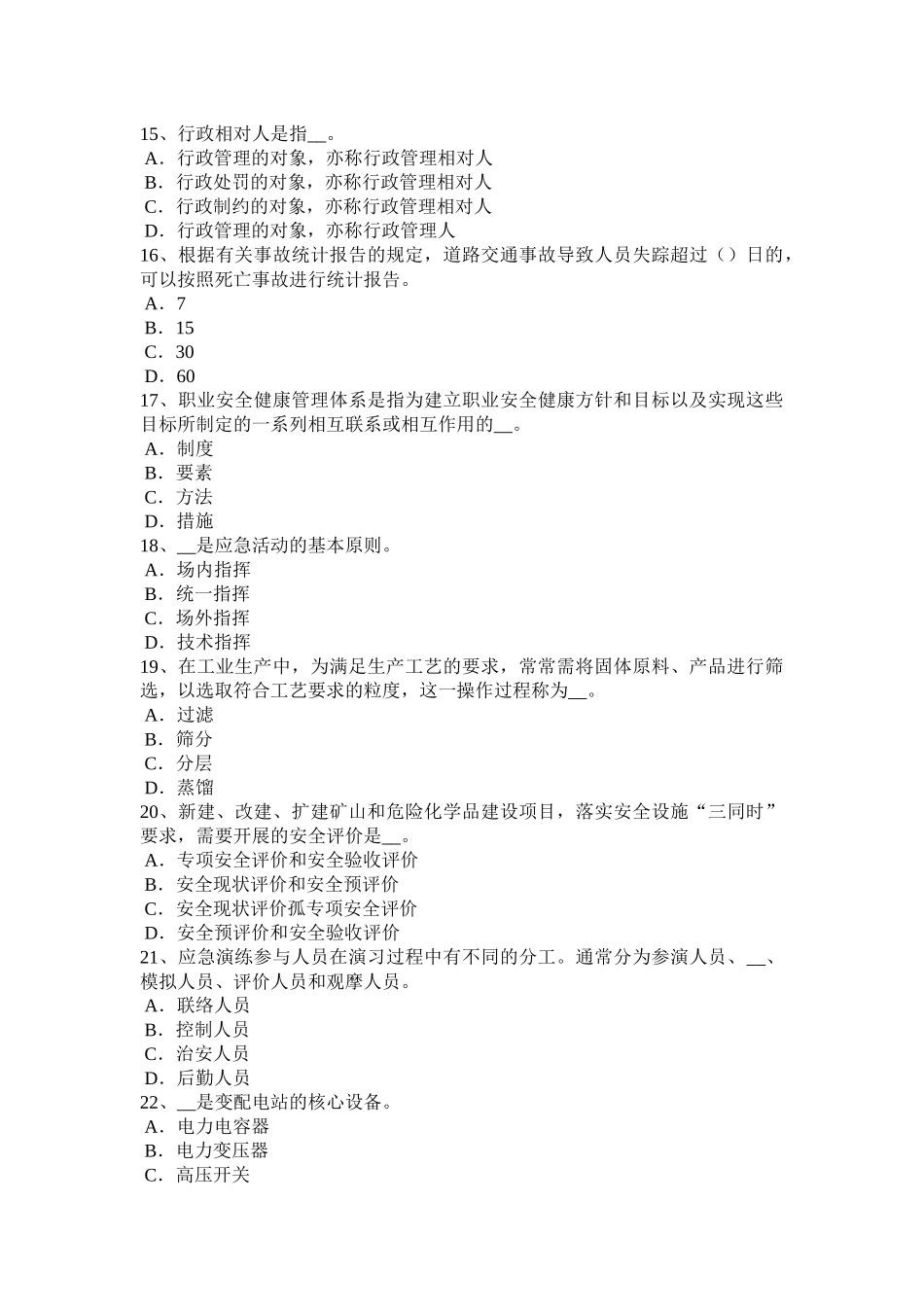 下半年安全工程师安全生产法：事故直接原因的分析模拟试题_第3页