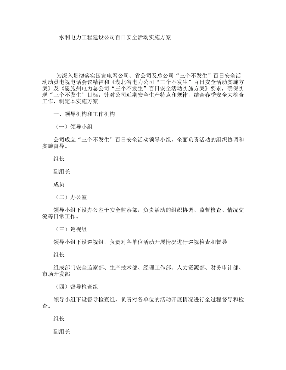水利电力工程建设公司百日安全活动实施方案_第1页