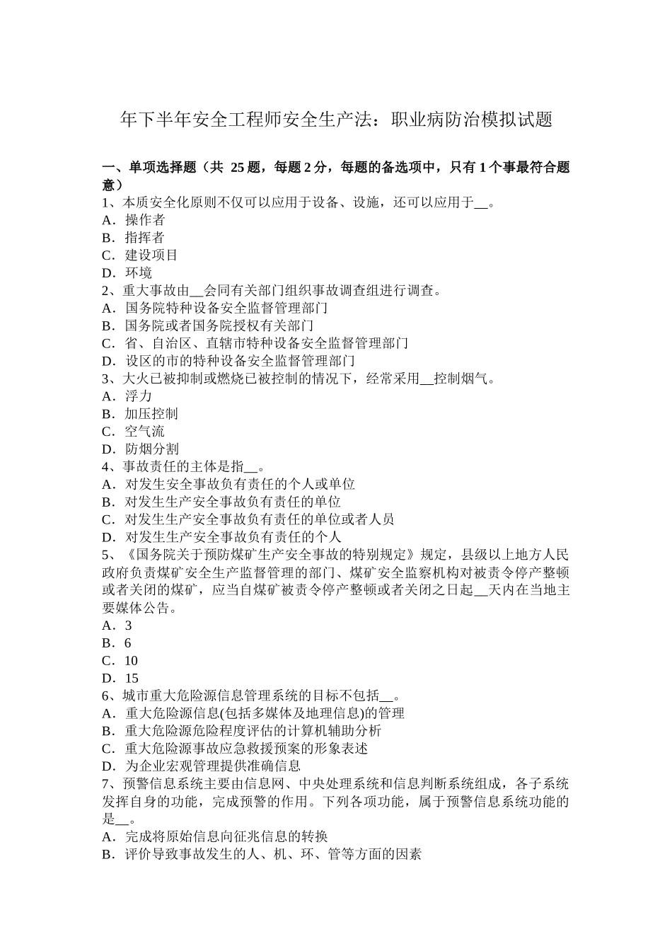 下半年安全工程师安全生产法：职业病防治模拟试题_第1页