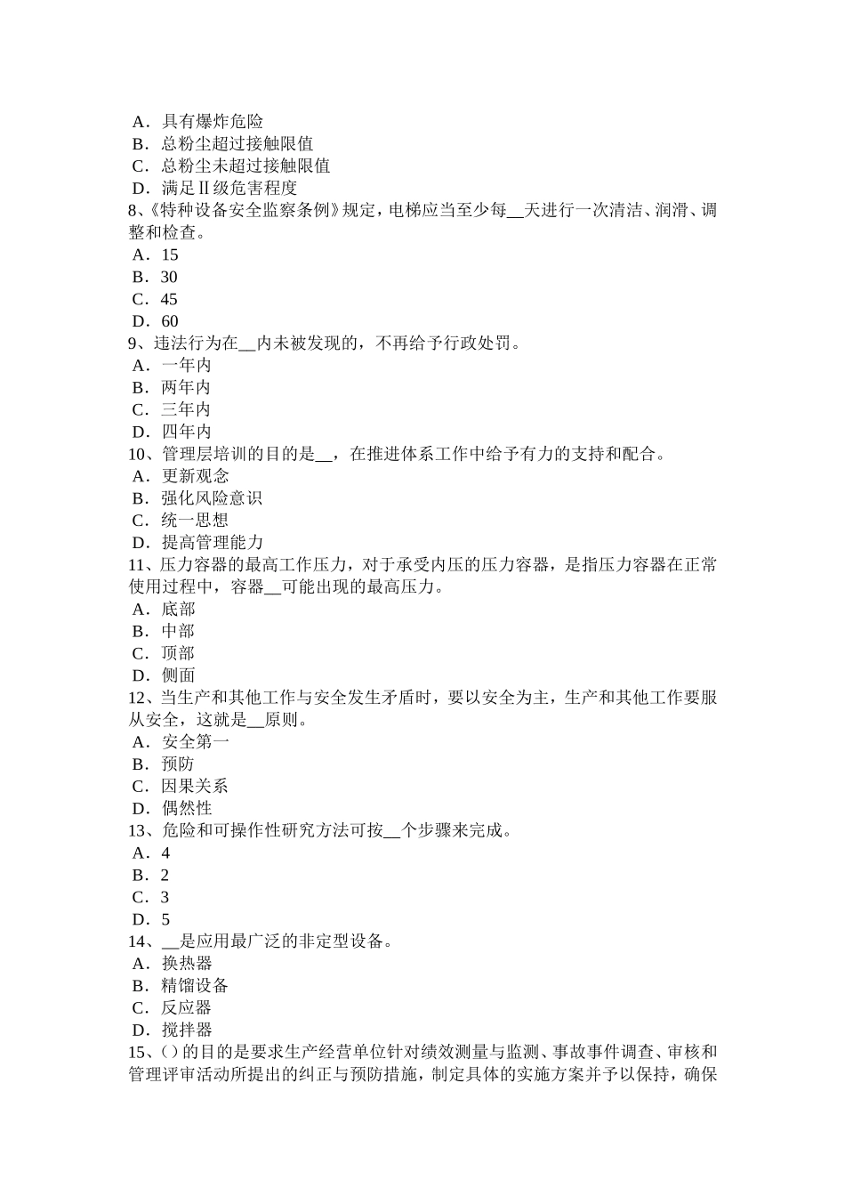 下半年贵州安全工程师安全生产法：高处作业时应注意事项考试试卷_第2页