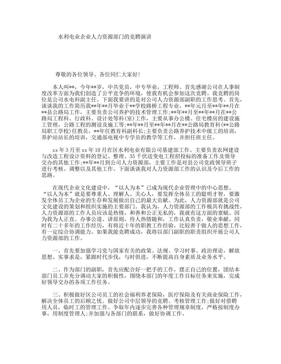 水利电业企业人力资源部门的竞聘演讲_第1页