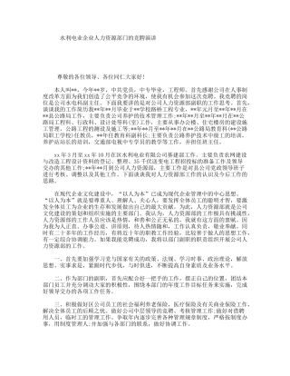 水利电业企业人力资源部门的竞聘演讲