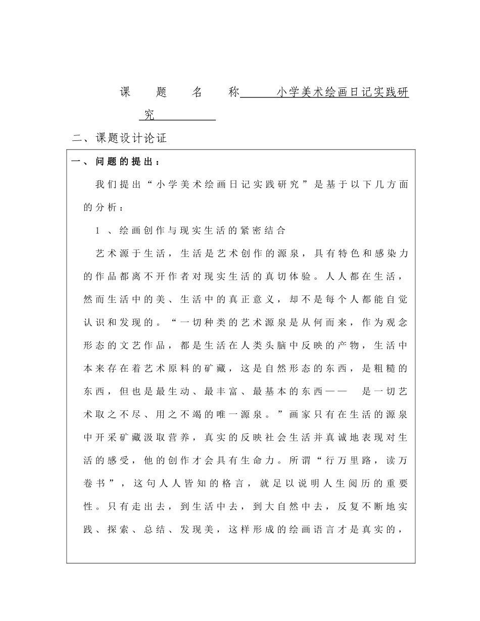 小学美术绘画日记实践研究  基础教育教学研究项目立项申报书_第1页
