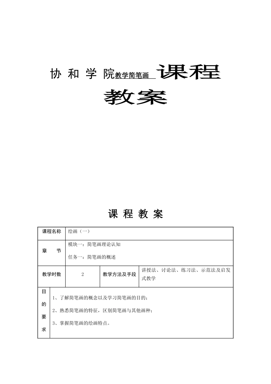 协和学院教学简笔画 学前教育课程教案_第1页