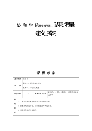 协和学院教学简笔画 学前教育课程教案
