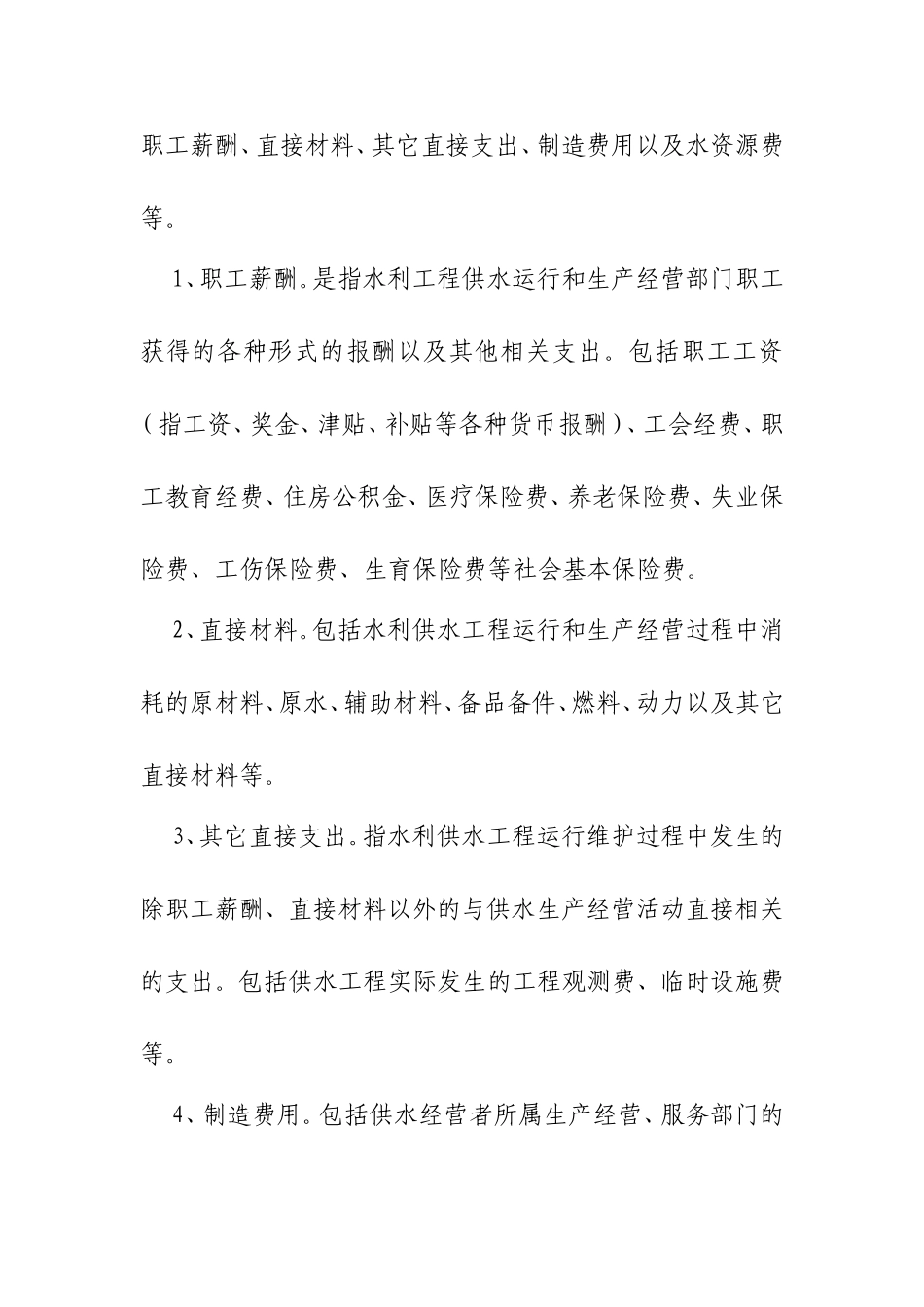 水利工程供水价格核算规范（试行）_第2页