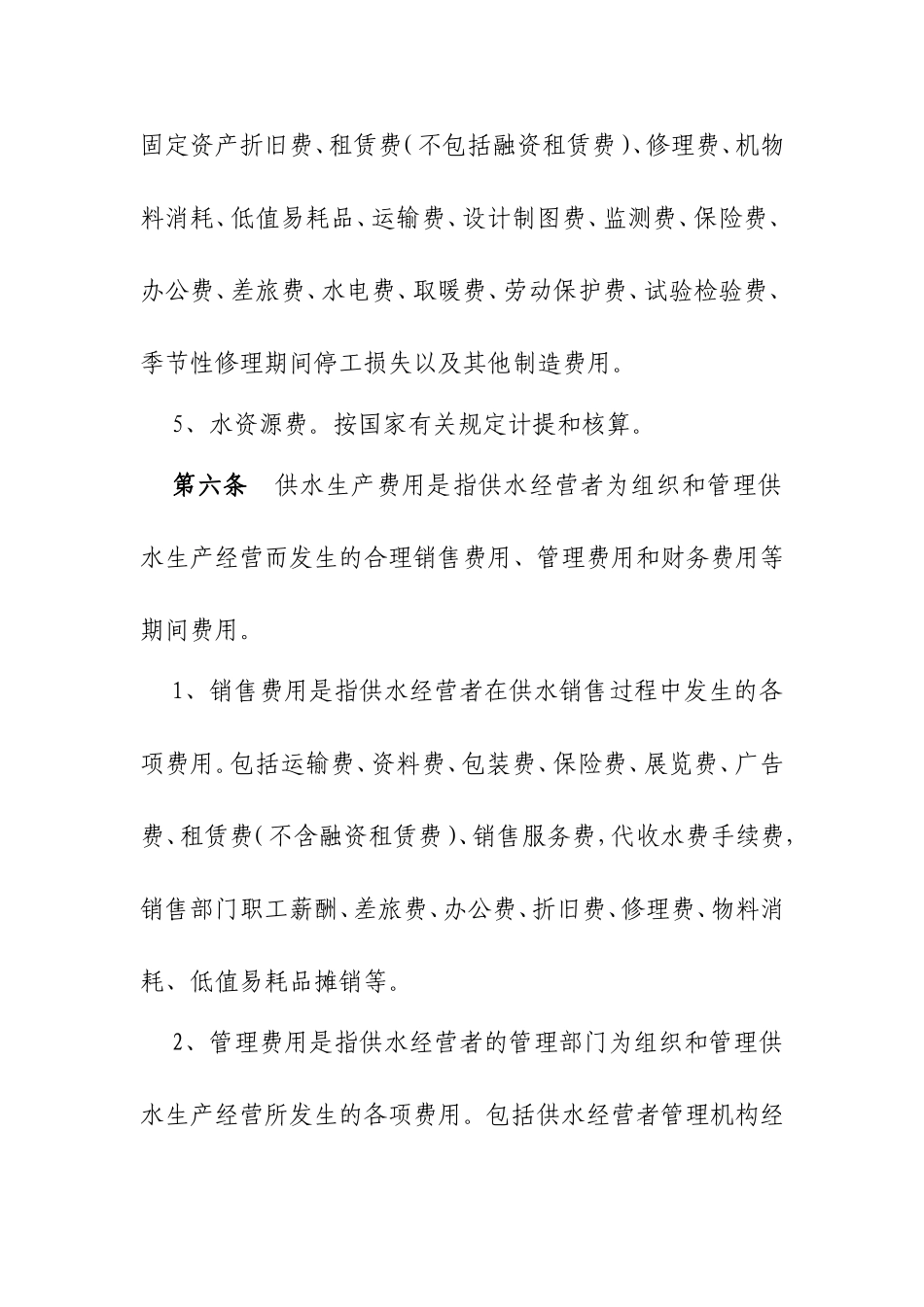 水利工程供水价格核算规范（试行）_第3页
