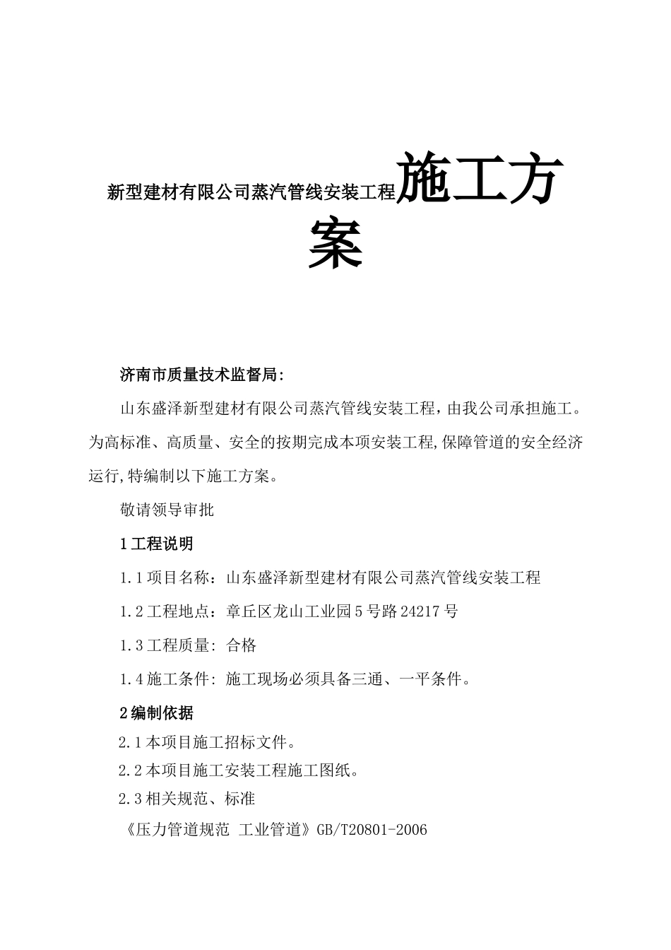 新型建材有限公司蒸汽管线安装工程施工方案_第1页