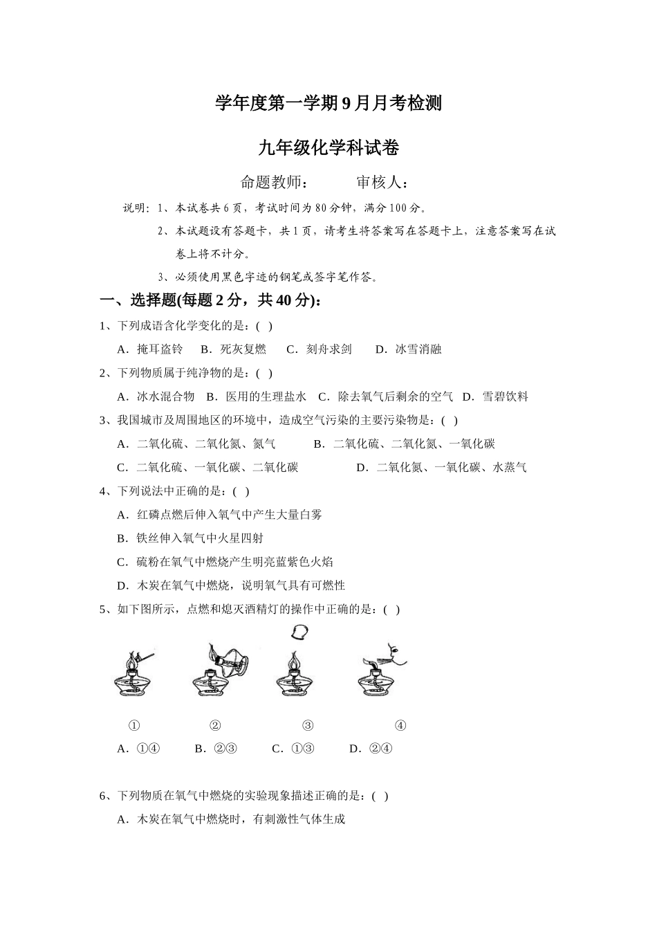 学年度第一学期9月月考检测九年级化学科试卷_第1页