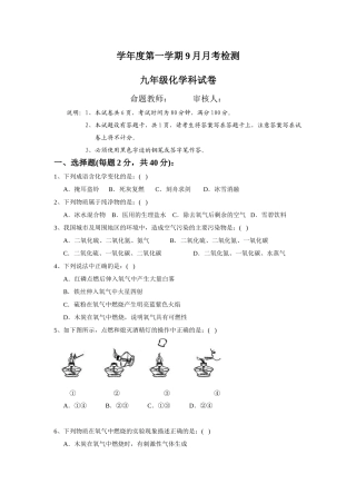学年度第一学期9月月考检测九年级化学科试卷