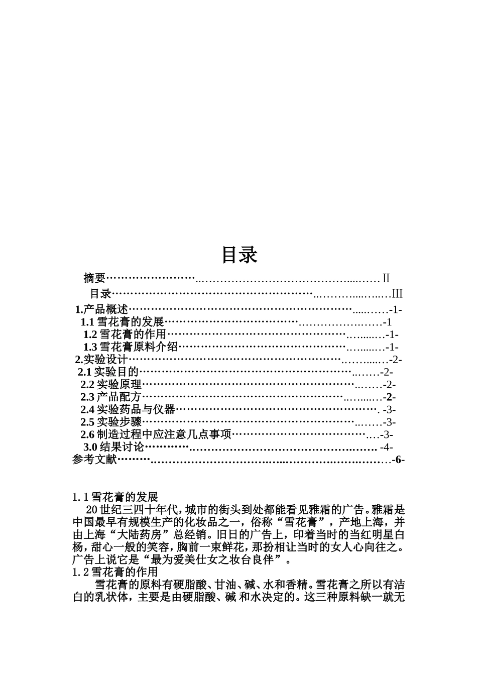 雪花膏的制作方法及制作过程和原理  精细化学专业_第2页
