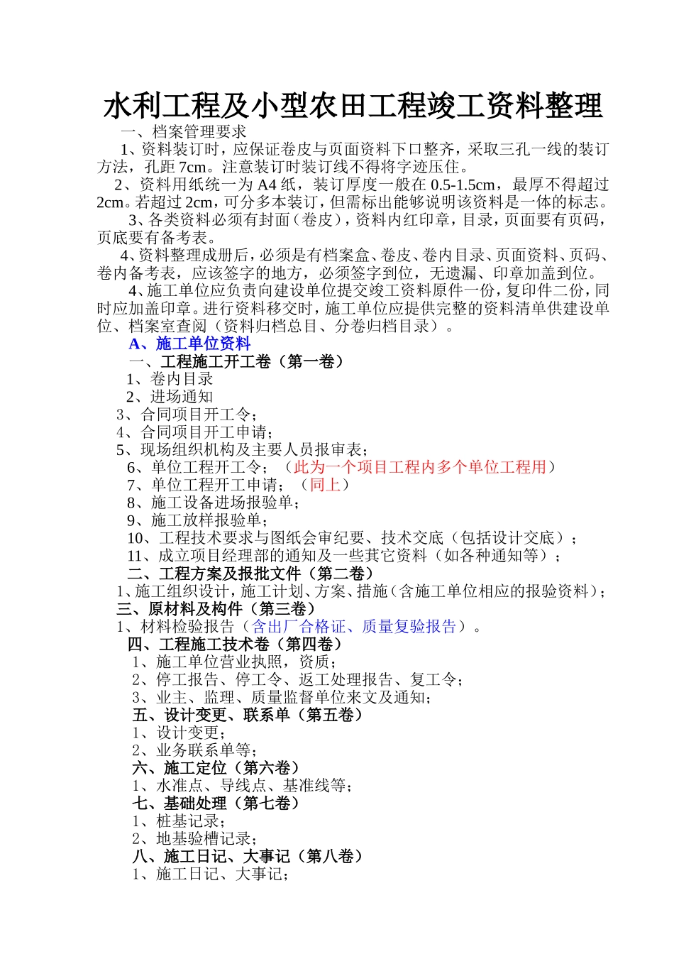 水利工程及小型农田工程竣工资料整理_第1页