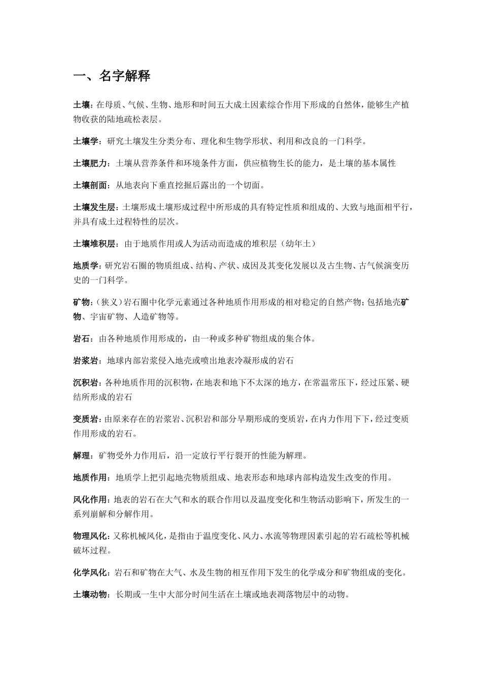 土壤学课程测试题_第1页