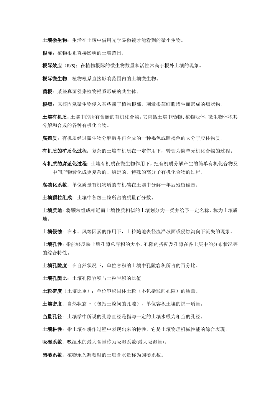 土壤学课程测试题_第2页