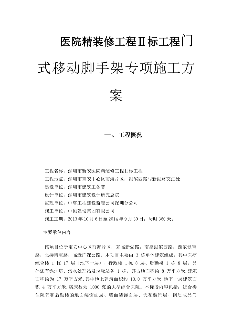医院精装修工程Ⅱ标工程门式移动脚手架专项施工方案_第1页