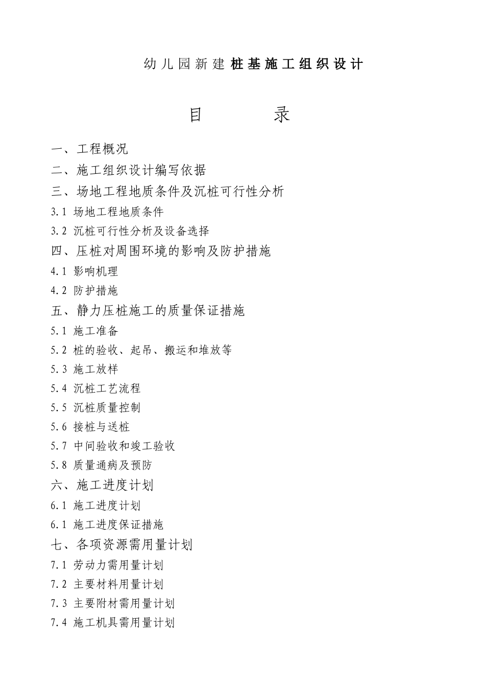 幼儿园新建桩基施工组织设计_第1页