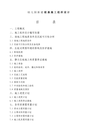 幼儿园新建桩基施工组织设计