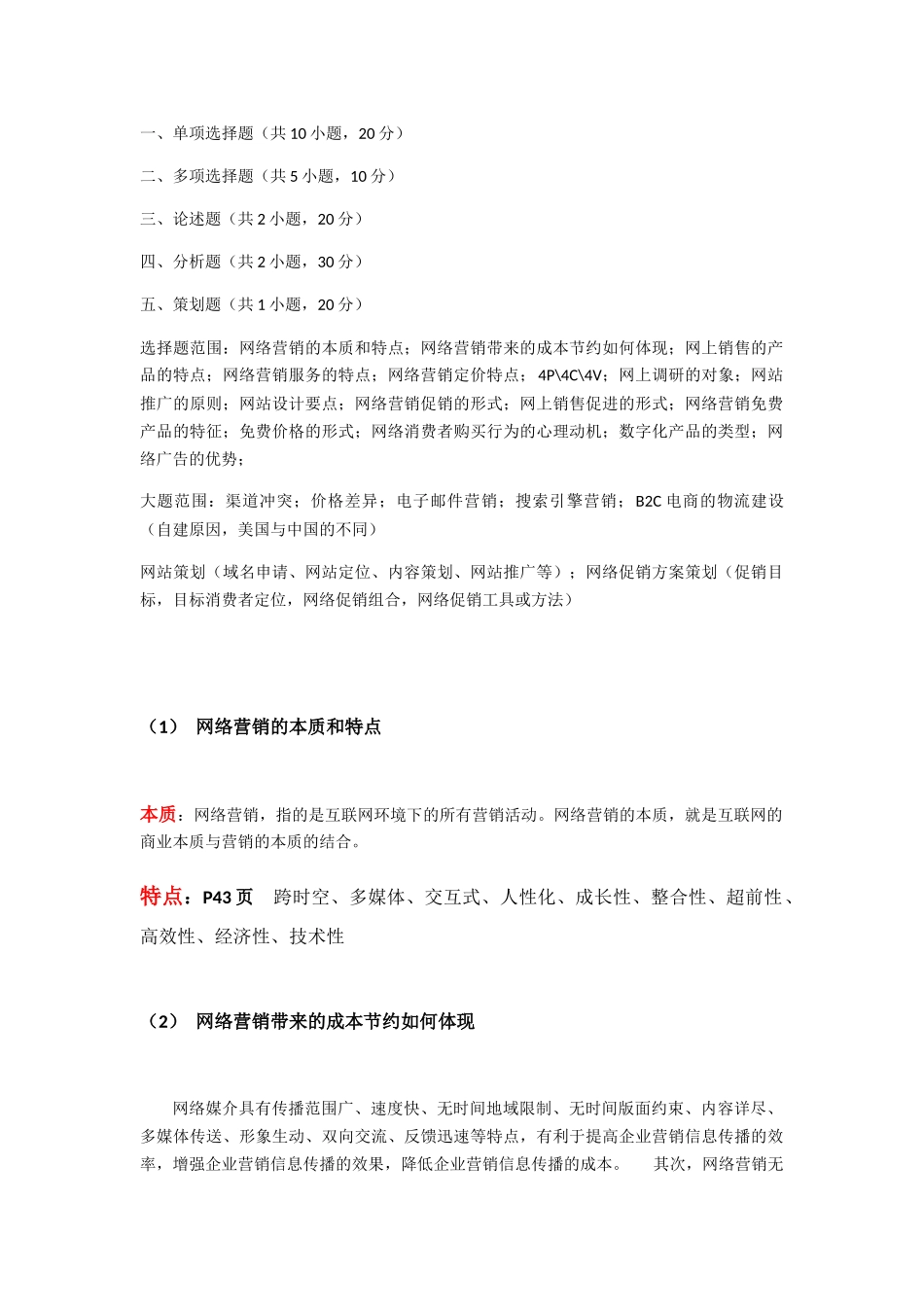 网络营销知识点梳理汇总_第1页