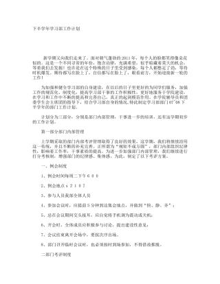 下半学年学习部工作计划