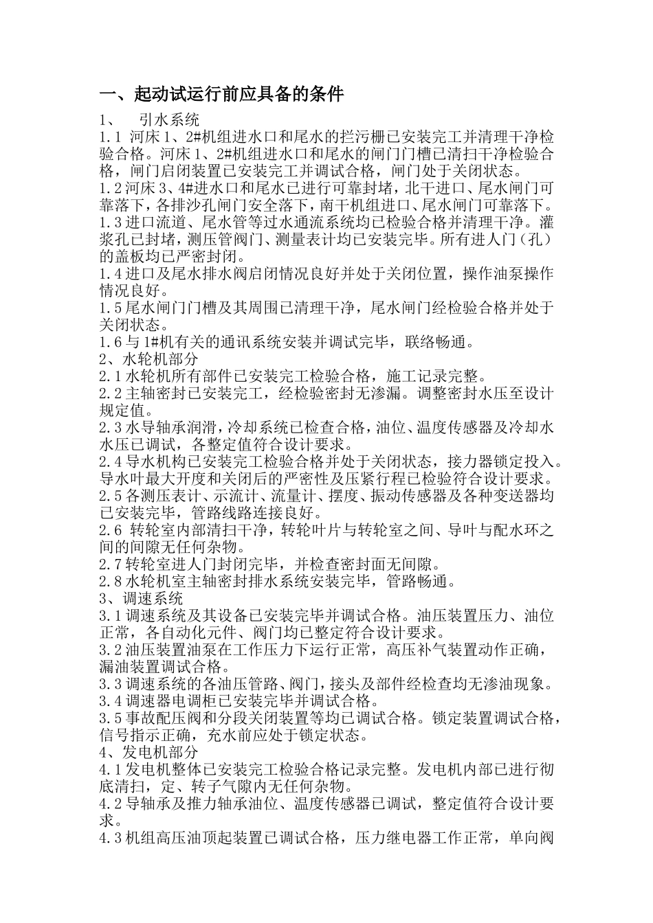 水利枢纽工程河床电站操作规章_第2页