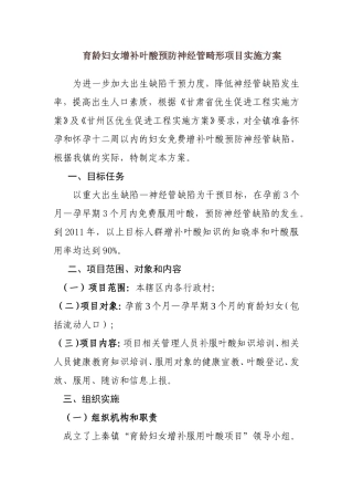育龄妇女增补叶酸预防神经管畸形项目实施方案