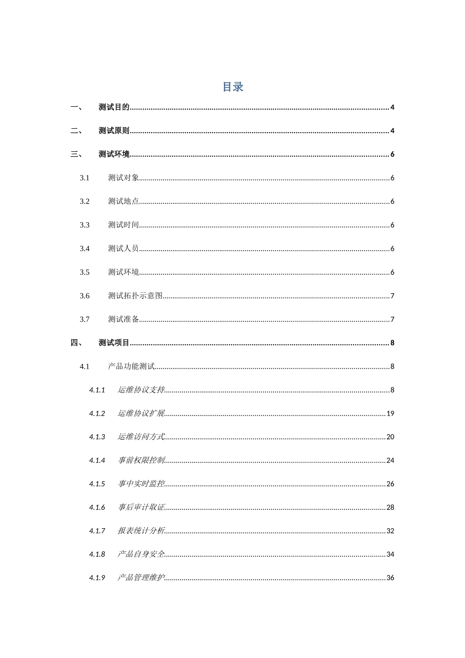 运维操作审计（堡垒机）产品验收报告_第2页