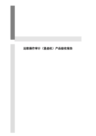 运维操作审计（堡垒机）产品验收报告