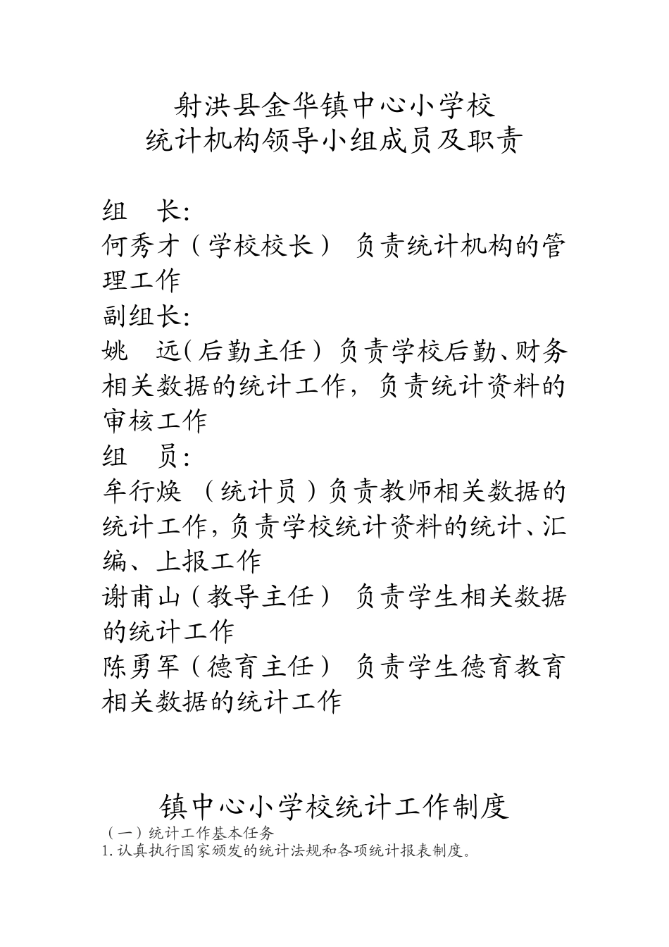 镇中心小学校统计工作制度_第1页