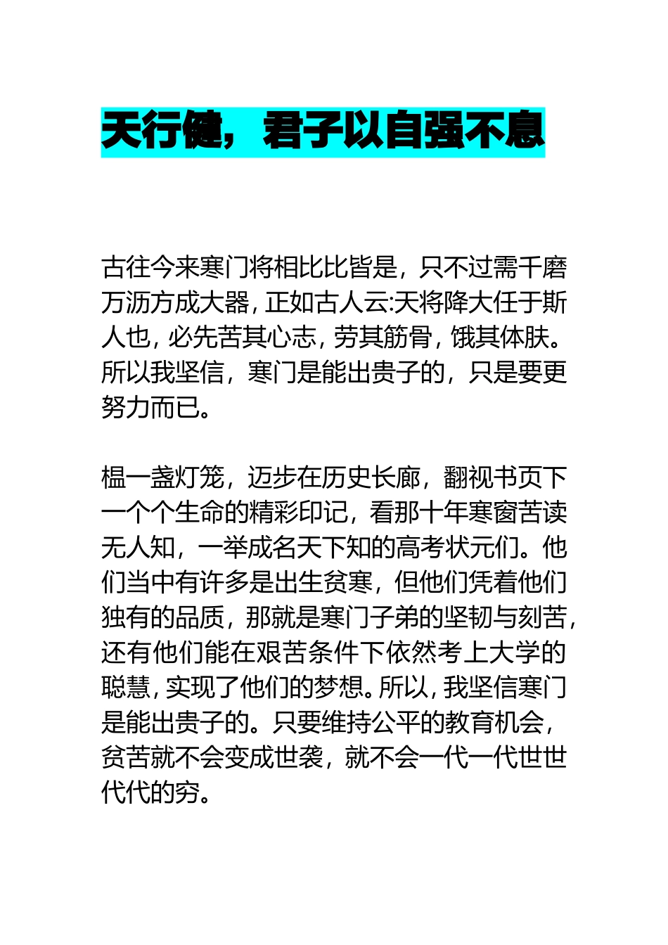 天行健，君子以自强不息 系列知识_第1页