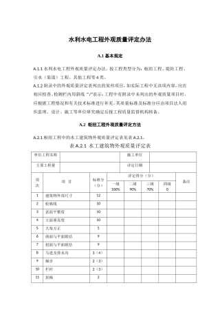 水利水电工程外观质量评定办法