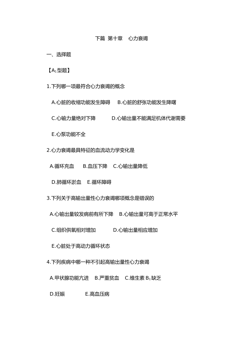 下篇第十章心力衰竭测试题_第1页