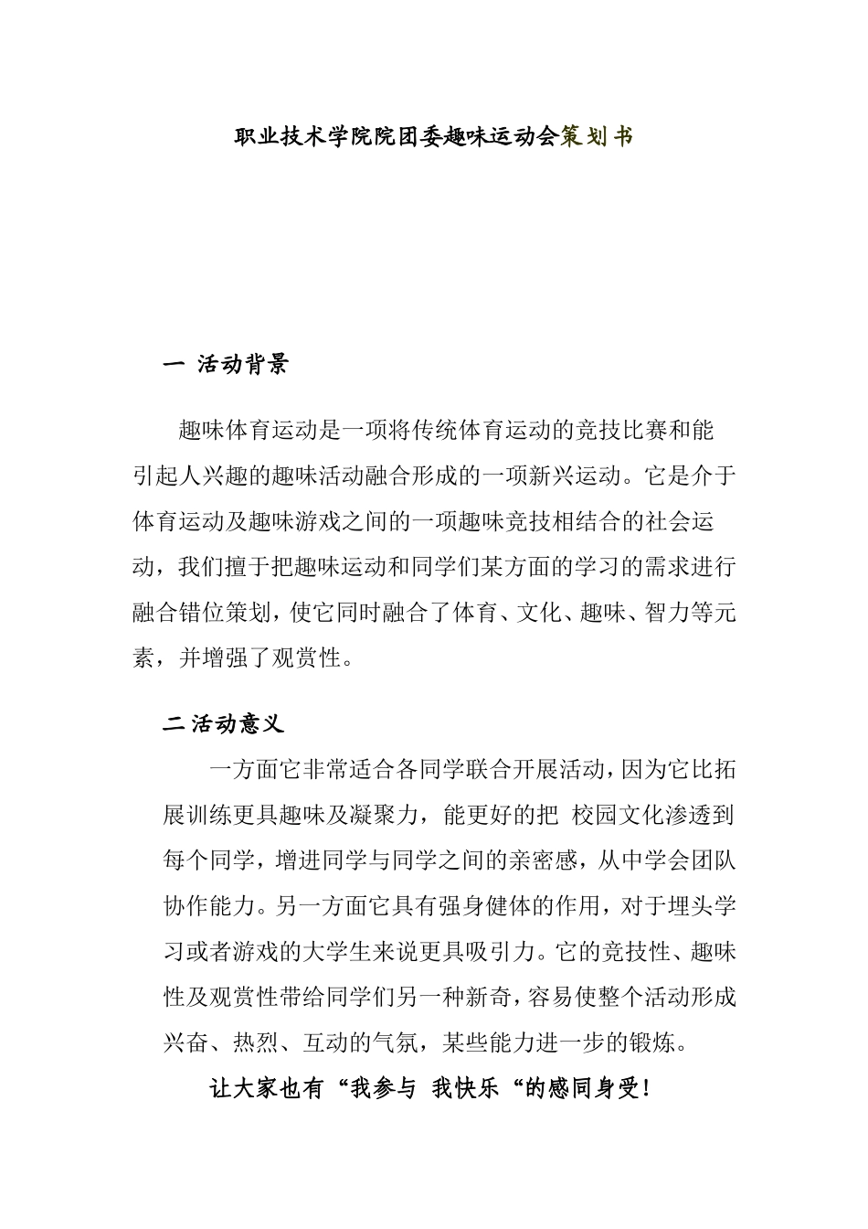 职业技术学院院团委趣味运动会策划书_第1页