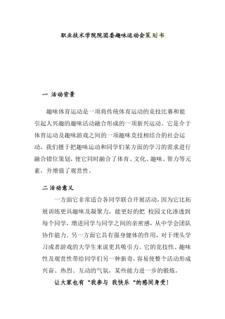 职业技术学院院团委趣味运动会策划书