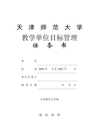 天津师范大学教学单位目标管理任务书