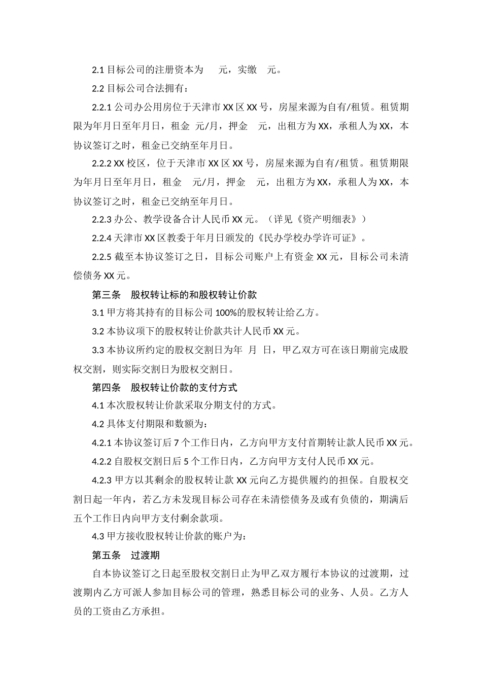 天津市XX公司股权转让协议_第2页