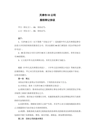 天津市XX公司股权转让协议